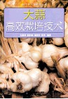 大蒜高效栽培技术 封面