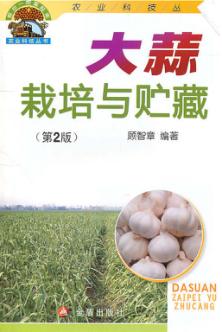 大蒜栽培与贮藏  第2版 封面