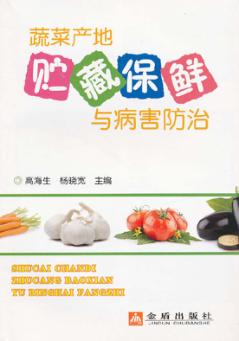 蔬菜产地贮藏保鲜与病害防治 封面