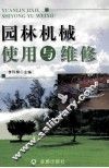 园林机械使用与维修 封面