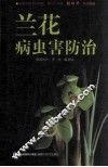 兰花病虫害防治 封面