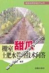 棚室甜瓜土肥水管理技术问答 封面