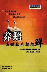 养鹅关键技术招招鲜  常见养鹅疑难问题破解方案 封面