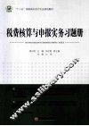 税费核算与申报实务习题册 封面