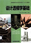 设计透视学基础 封面