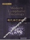 现代淋巴肿瘤学  上 封面