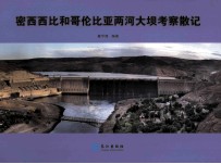 密西西比和哥伦比亚两河大坝考察散记 封面