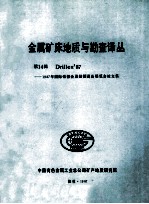 金属矿床地质与勘查译丛  第14缉 封面