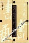 杜鸿春书法艺术并论经营谋略 封面