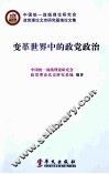 变革世界中的政党政治 封面