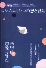 西野的恋爱与冒险 封面