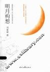 明月构想 封面