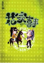 花家喜事 封面