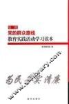 第二批党的群众路线教育实践活动学习读本 封面