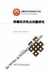 西藏经济热点问题研究 封面