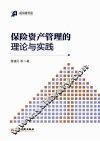 保险资产管理的理论与实践 封面