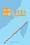 台湾问题与中华复兴 封面
