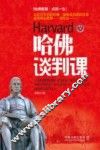 哈佛谈判课 封面