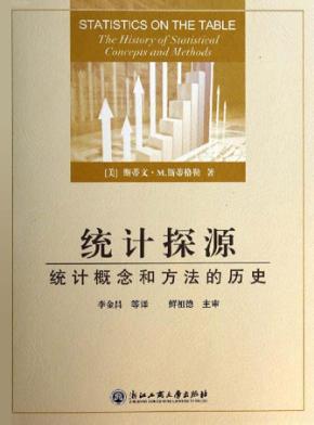 统计探源  统计概念和方法的历史 封面