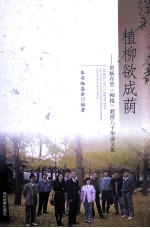 植柳欲成荫  贺杨存堂(柳植)教授八十华诞文集 电子书封面