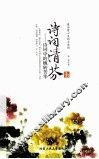 诗词清芬  诗词中的婉转芳华 封面