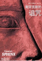 斯芬克斯的诅咒 封面