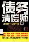 债务清偿师 封面