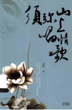 须弥山上唱情歌 封面