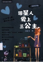 喵星人爱上三公主 封面