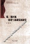 珠三角区域一体化与协调发展研究 封面