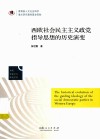 西欧社会民主主义政党指导思想的历史演变 封面