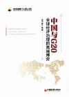 中国与G20  全球经济治理的高端博弈 封面