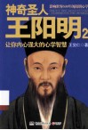 神奇圣人王阳明  2 封面