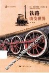 铁路改变世界 封面