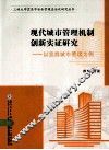 现代城市管理机制创新实证研究  以宜昌城市管理为例 封面