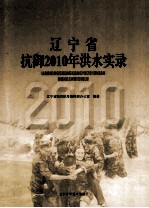 辽宁省抗御2010年洪水实录 封面