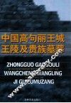 中国高句丽王城王陵及贵族墓葬 封面