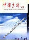 中国吉林专刊2005年度·吉林省中国名牌产品  吉林省名牌产品 封面
