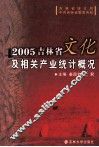 2005吉林省文化及相关产业统计概况 封面