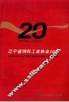 辽宁省饲料工业协会20年  1986-2006 封面