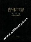 吉林市志  外事志 封面