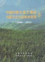 中国内蒙古森工集团内蒙古大兴安岭林管局志  2000-2011 封面