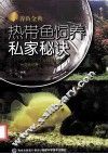 热带鱼饲养私家秘诀 封面