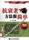 抗衰老方法很简单 封面