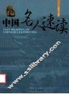 中国名人速读 封面