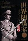 世界阴谋家正传  纪念珍藏版 封面