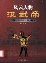 风云人物汉武帝 封面