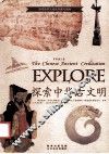 探索古文明书系  探索中华古文明 封面