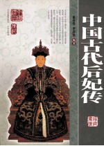 中国古代后妃传 封面