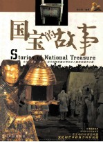 国宝的故事 封面